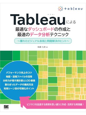 cover image of Tableauによる最適なダッシュボードの作成と最速のデータ分析テクニック ～優れたビジュアル表現と問題解決のヒント～